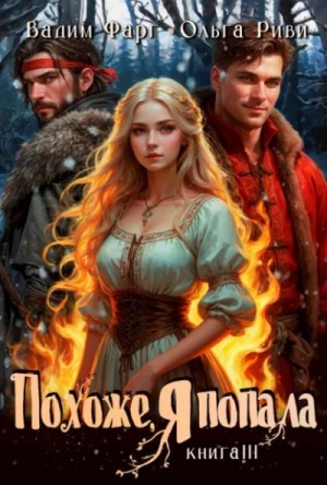 Вадим Фарг, Ольга Риви - Похоже, я попала 3