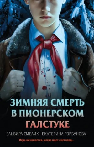 Эльвира Смелик, Екатерина Горбунова - Зимняя смерть в пионерском галстуке. Предыстория
