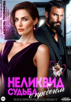 Любовь Трофимова - Неликвид. Судьба с пробегом