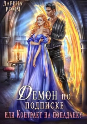 Дарина Ромм - Демон по подписке, или Контракт на попаданку
