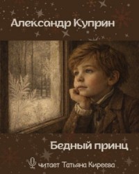 Бедный принц