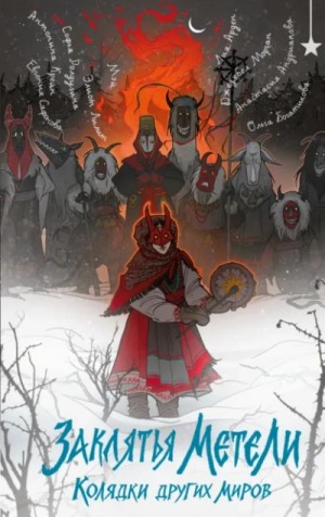 Софья Ролдугина, Лия Арден, Антонина Крейн, Евгения Сафонова, Джезебел Морган, Мэй, Анастасия Андрианова, Ольга Богатикова, Элиот Лилит - Заклятья метели. Колядки других миров