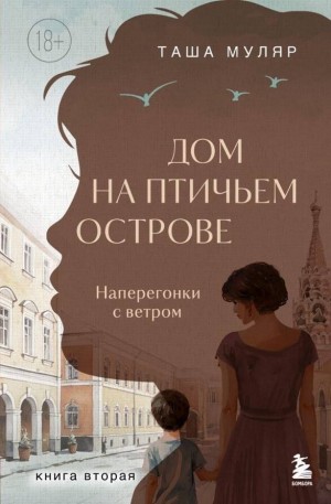 Таша Муляр - Дом на Птичьем острове 2. Наперегонки с ветром