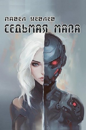 Павел Иевлев - Седьмая мапа