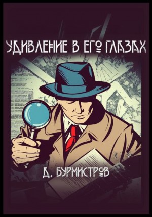 Денис / Дэн / Бурмистров - Удивление в его глазах