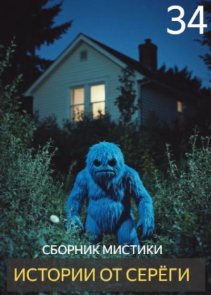  - Истории от Серёги №34