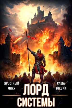 Саша Токсик, Яростный Мики - Лорд Системы 14