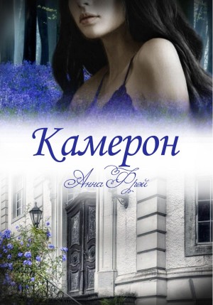 Анна Фрэй - Камерон