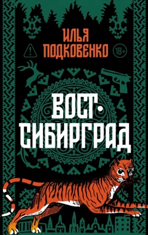 Илья Подковенко - Вост-Сибирград