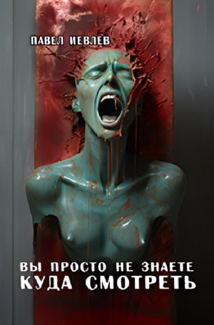 Павел Иевлев - Вы просто не знаете куда смотреть