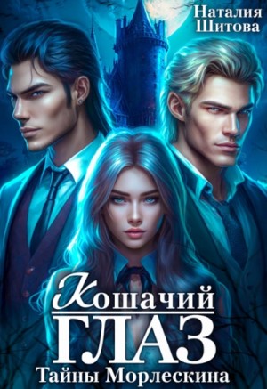 Наталия Шитова - Тайны Морлескина. Кошачий глаз