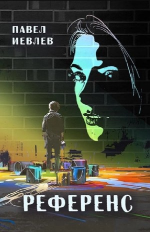 Павел Иевлев - Референс