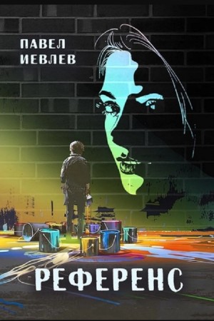 Павел Иевлев - Референс