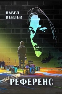 Референс