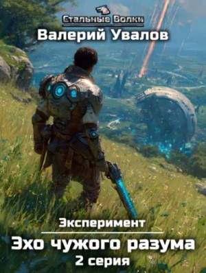 Валерий Увалов - Книга 3.2. Эхо чужого разума