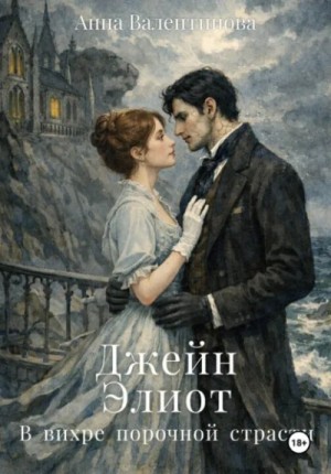 Анна Валентинова - Джейн Элиот. В вихре порочной страсти