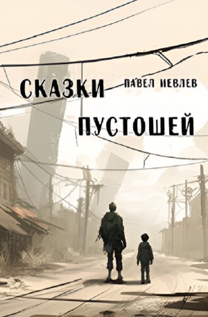 Павел Иевлев - Сказки пустошей