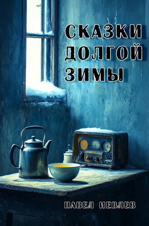 Павел Иевлев - Сказки долгой зимы