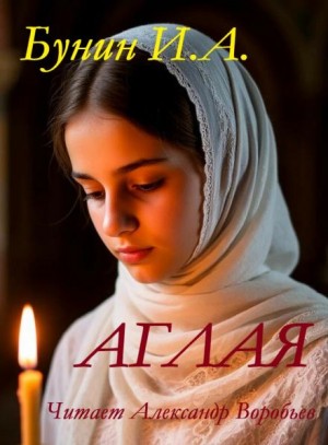Иван Алексеевич Бунин - Аглая