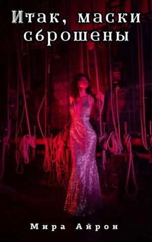 Мира Айрон - Итак, маски сброшены