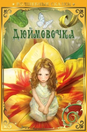 Ханс Кристиан Андерсен - Дюймовочка