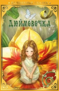 Дюймовочка