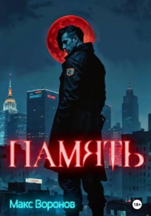 Макс Воронов - Память