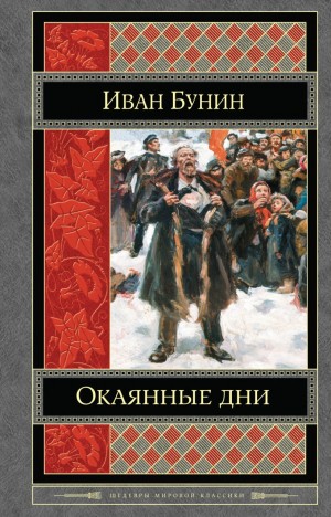 Иван Алексеевич Бунин - Окаянные дни
