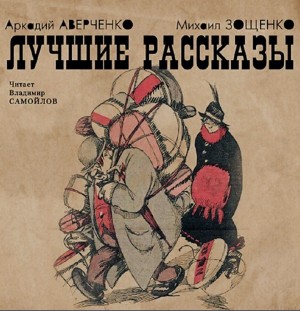 Михаил Зощенко, Аркадий Аверченко - Лучшие рассказы