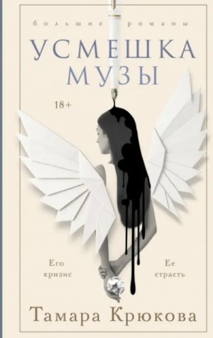 Тамара Крюкова - Усмешка музы