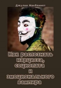 Как распознать нарцисса, социопата и эмоционального вампира