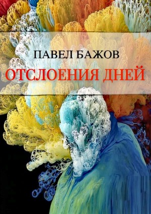 Павел Бажов - Отслоения дней
