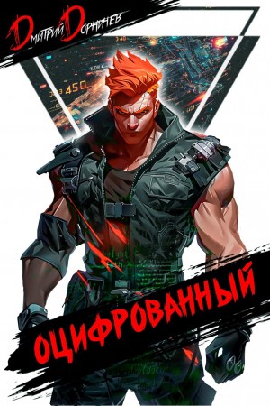 Дмитрий Дорничев - Оцифрованный. Том 4