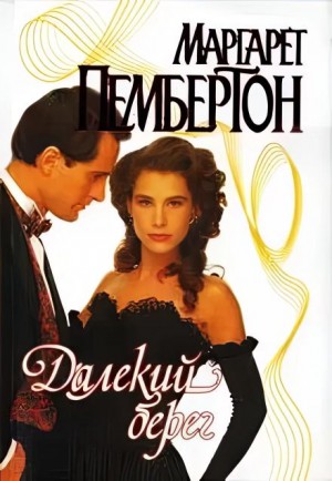 Маргарет Пембертон - Далёкий берег