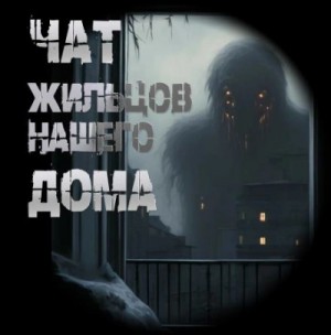 Иван Чулкин - Чат жильцов нашего дома