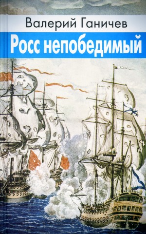 Валерий Ганичев - Росс непобедимый