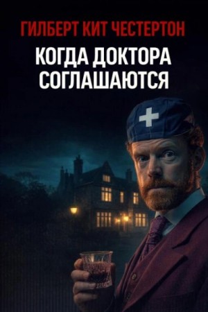 Гилберт Кит Честертон - Когда доктора соглашаются