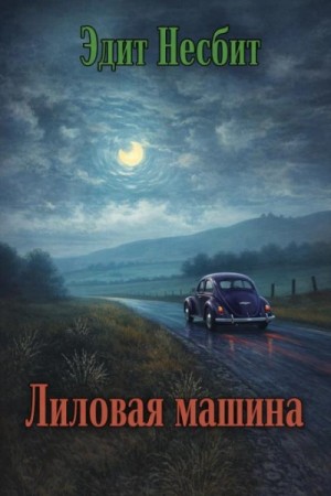 Эдит Несбит - Лиловая машина