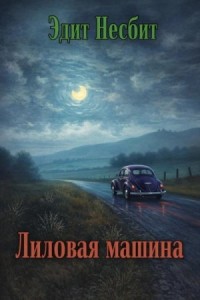 Лиловая машина
