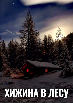 Автор неизвестен - Хижина в лесу