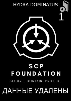 Hydra Dominatus - SCP Foundation. Данные удалены