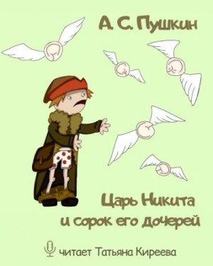 Александр Сергеевич Пушкин - Царь Никита и сорок его дочерей