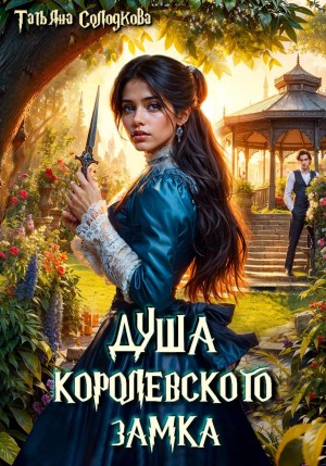 Татьяна Солодкова - Душа королевского замка
