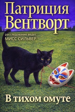Патриция Вентворт - Мод Силвер: 24. В тихом омуте