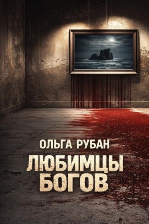 Ольга Рубан - Любимцы богов