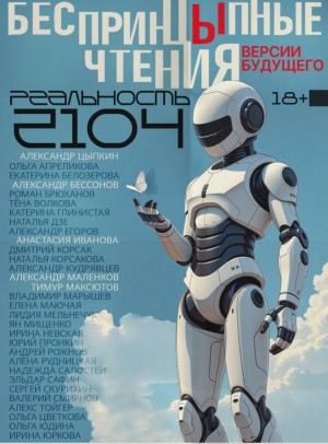 Коллектив авторов - БеспринцЫпные чтения. Версии будущего. Реальность 2104