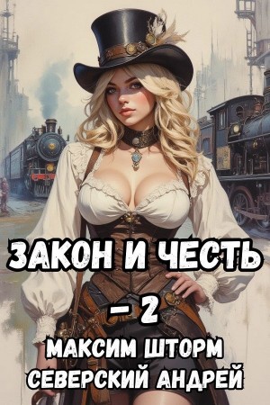 Андрей Северский, Максим Шторм - Закон и Честь! – 2. Власть закона