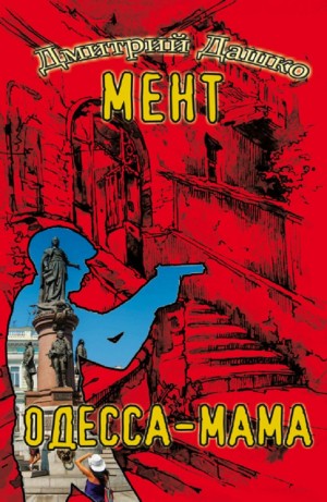 Дмитрий Дашко - Мент. Одесса-мама. Часть 1