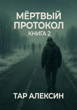 Тар Алексин - Мёртвый протокол. Книга 2