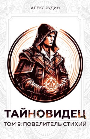 Алекс Рудин - Тайновидец. Том 9: Повелитель стихий